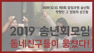 양평동네친구들 2019 송년회