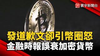 《金融時報》誤衰加密貨幣 發道歉文卻引幣圈怒｜#寰宇新聞@globalnewstw