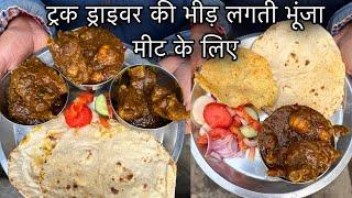 Bhunja Mutton खाने के लिए लगती Truck Driver लोगो  की भीड़||Rs80 मे भर पेट खिलाते||Zaika Patna Ka