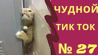 ПРИКОЛЫ ИЗ ТИК ТОК | ЧУДИКИ ИЗ ТИК ТОК | ЛУЧШИЕ ПРИКОЛЫ | ЧУДНОЙ ТИК ТОК # 27