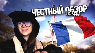 Как путешествовать по Европе в 2024 с русским паспортом. Часть 1 Париж. Честный обзор на него