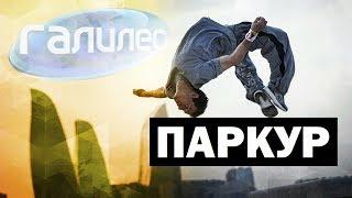 Галилео | Паркур  [Рarkour]