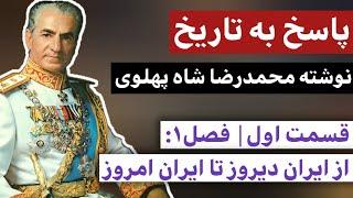 کتاب صوتی پاسخ به تاریخ | قسمت اول فصل یکم