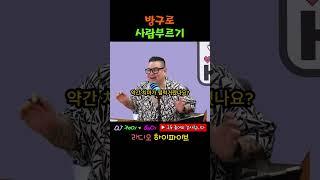 사람 부르는 신박한 방법   #하이파이브 #웃긴영상 #웃긴동영상 #재밌는영상 #코미디 #좋아요 #공감 #유머 #라디오 #엘에이