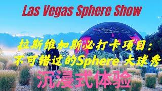 世界最震撼的沉浸式体验：拉斯维加斯Sphere秀#拉斯维加斯#Sphere show