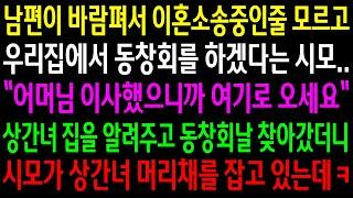 (반전사연)남편이 바람펴서 이혼소송중인줄 모르고 우리집에서 동창회를 하겠다는 시모..상간녀집을 알려주고 갔더니 시모가 상간녀 머리채를 잡고[신청사연][사이다썰][사연라디오]