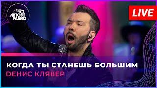 Dенис Клявер - Когда Ты Станешь Большим (LIVE @ Авторадио)