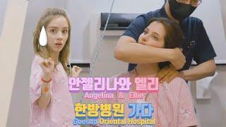 [파피모델] 안젤리나와 엘리 한방병원 가다 (Angelina & Ellie goes to Oriental Hospital)