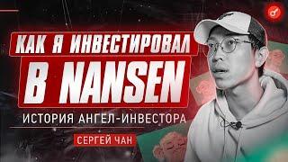 Сергей Чан - о редфлагах, ангельском инвестировании и скальпинге