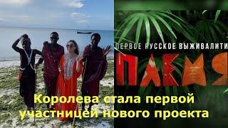 Королева сбежала от Тарзана к аборигенам на Занзибар в сговоре с каналом «Пятница!»
