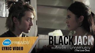 บุคคลสาบสูญ (The Lost One) : BlackJack [Official Lyric Video]