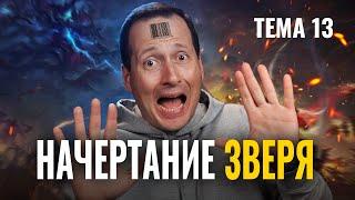 Начертание зверя  |  Лучшее впереди