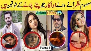 Pakistani Actors Who Drunk | Celebrities Who Are Alcoholic | Wahaj Ali Yumna Zaidi Danish Ayeza Hiba