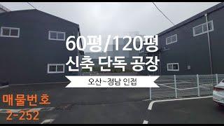 평택 서탄공장임대 :: 60평2개동 일괄 개별임대가능 오산인접