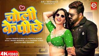 Power Star #Pawansingh का पॉवरफुल Song | चोली के पीछे | Ft. #Sunny Leone | Bhojpuri Song 2024