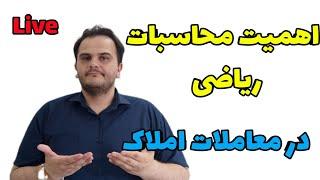 لایو: اهمیت محاسبات ریاضی در معامله گری املاک