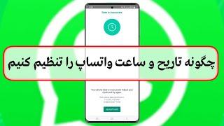 حل مشکل تنظیم تاریح و ساعت واتساپ