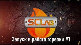 Запуск и работа универсальной горелки на отработанном масле #1.  SCLab - Waste oil burner