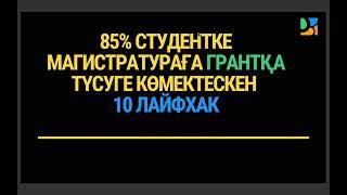 85% студентке магистратураға грантқа түсуге көмектескен 10 лайфхак