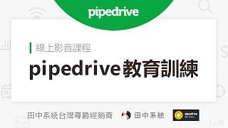 【Pipedrive線上課程】如何透過CRM工具成為最強業務？隨時隨地皆可學 | TS Cloud 田中系統