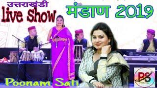 Live Show मंडाण 2019 | Poonam Sati | Uttarakhandi Song |Garhwali Song | पाकी जाला केला ( Neelima ) |