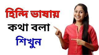 Hindi Te Kotha Bolar Upay | Hindi Language Learning In Bangla | Hindi Sikhar Sohoj Upay