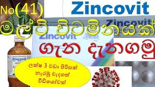 Zincovit in sinhala | සින්කොවිට් ගැන දැනගමු | zincovit syrup in sinhala | zincovit tablet in sinhala