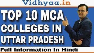 TOP 10 MCA COLLEGES IN UP | BEST MCA COLLEGES IN UTTAR PRADESH 2024 | ADMISSION 2024 | FEES