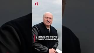 Лукашенко рассказал, о чём он спорит с Путиным! #shorts #лукашенко #путин #новости #политика #россия