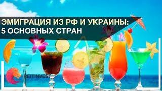 Куда уехать жить из России и Украины на ПМЖ: 5 стран для соотечественников