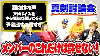 【喧嘩勃発!?】メンバーの直して欲しいところを出し合ってみたら…