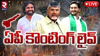 ఏపీ కౌంటింగ్‌ లైవ్‌LIVE : AP Election Counting | AP 2024 Election Results | RTV