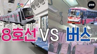 "8호선 vs 버스" 미친 레이스 ㄷㄷ