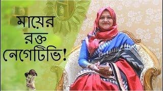 মায়ের রক্ত নেগেটিভি ও বাবার রক্ত পজেটিভ হলে বাচ্চা নেয়া যাবে? Dr. Farzana Sharmin | Kids and Mom