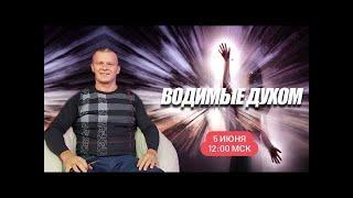 ВОДИМЫЕ ДУХОМ. Андрей Яковишин @Nebesnaya_civilizacia