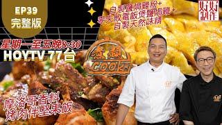 【煮題COOK2】EP39 完整版｜Jacky自製鹽焗雞粉+ 零失敗電飯煲鹽焗雞 + 自製天然味精｜Ricky摩洛哥香料烤肉伴堅果飯｜附文字食譜 ｜星期一至五晚8:30 PM｜HOYTV 77台｜