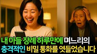 내 아들 장례 하루만에, 며느리의 충격적인 비밀 통화를 엿들었습니다. 사연모음ㅣ오디오북ㅣ인생이야기
