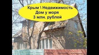 Недвижимость Крыма \ дом в Песчаном 3000 млн