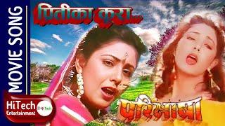 Oi Oi Hurra Ha | Pritika Kura | Paribhasa Nepali Movie Song | Karishma Manandhar | Nhyoo Bajracharya