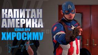 Капитан Америка узнал про Хиросиму - Captain America Doesn't Know About Hiroshima (русская озвучка)