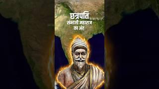 How Chhatrapati Sambhaji Maharaj Died | Chhava | Aurangzeb | Vicky Kaushal #chhava #sambhajimaharaj