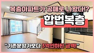 [부천복층아파트](B240611) 복층아파트가 공매로 나왔습니다! 합법복층 딱1세대! 방5 화3 위아래로 두집! 기존분양가보다 3억다운된 금액! 부천 중동 복층 [부천아파트복층]