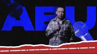 ABUSHOW / STAND UP CLUB1/КРАСНОДАР/РЕСТОРАТОР/ДЕВСТВЕННИК/СУМЕРКИ #3.20