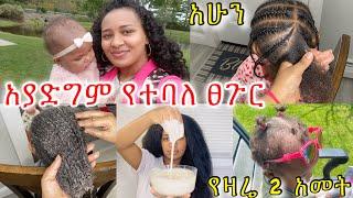 የሁለት አመት ለውጥ የልጆች ፀጉር ማሳደግያ እንክብካቤ//kids hair growth homemade treatment ￼￼