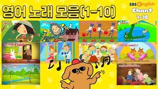 [영어동요] 1-10 연속듣기│Song! Song! 리틀송│EBSe