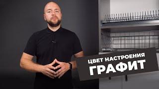Графитовый для кухни и шкафа-купе? Легко!
