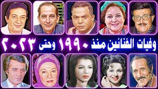 فنانون رحلوا منذ عام 1990 وحتى عام 2023 .. أكثر من 600 فنان وفنانه .. وبعضهم لن تصـدق أنهم رحلوا !!