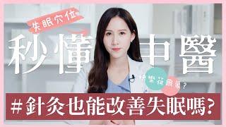 失眠該怎麼辦？中醫針灸有解 ! | 中醫小知識 | 芋泥の秒懂中醫學