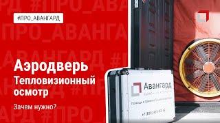 ПРОВЕРКА ДОМА НА ГЕРМЕТИЧНОСТЬ | АЭРОДВЕРЬ И ТЕПЛОВИЗОР