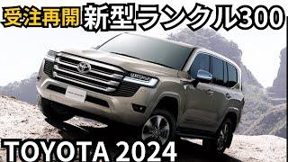 【トヨタ新型ランクル300】2024年最新情報、一部改良と受注再開？！